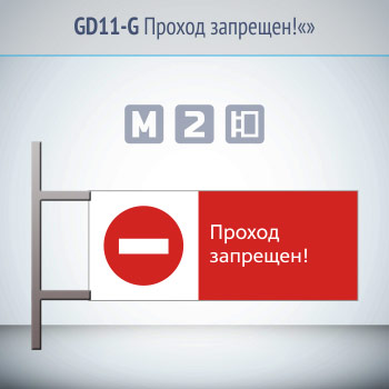 Знак «Проход запрещен!», GD11-G (двусторонний горизонтальный, 540х220 мм, металл, на раме с боковым креплением)